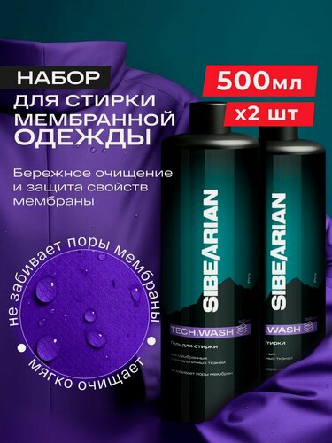 Изображение товара Гель для стирки мембранных тканей, гель для стирки мембраны SIBEARIAN 500 мл 2 штуки в наборе