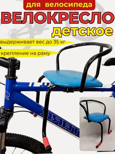 Изображение товара Велокресло детское на велосипед переднее на раму