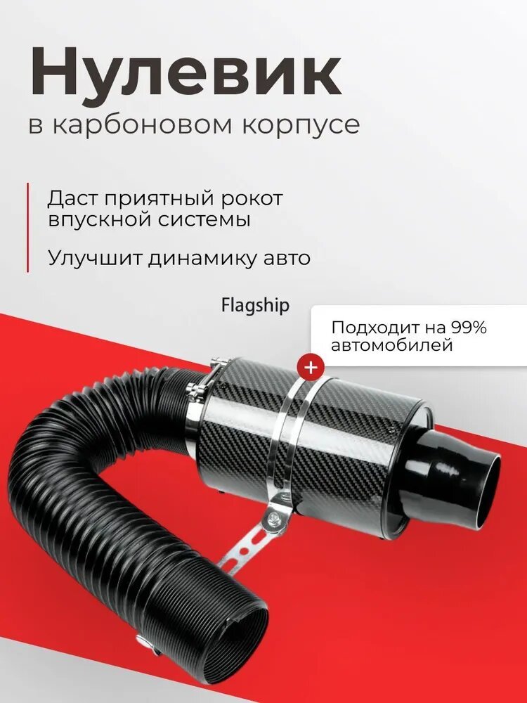 Фильтр воздушный арт. Впуск холодный карбоновый, 1 шт.