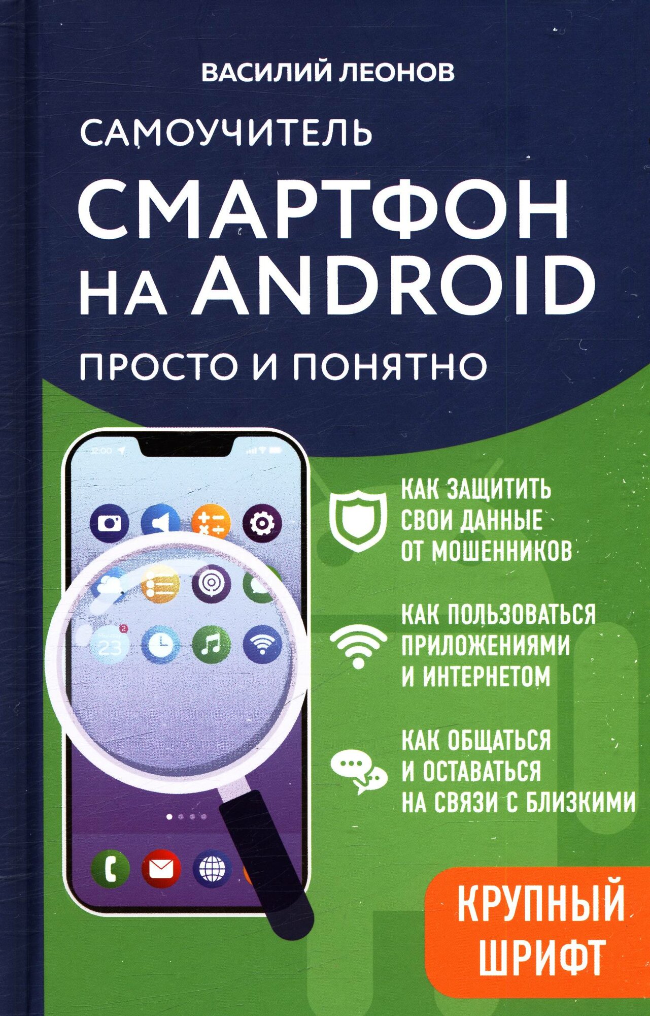 Смартфон на Android. Самоучитель: просто и понятно (крупный шрифт)