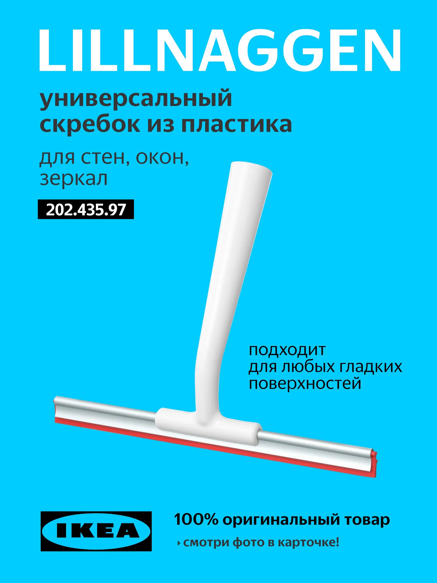 Водосгон для мытья окон и плитки стеклоочиститель, икеа, LILLNAGGEN, 1 шт