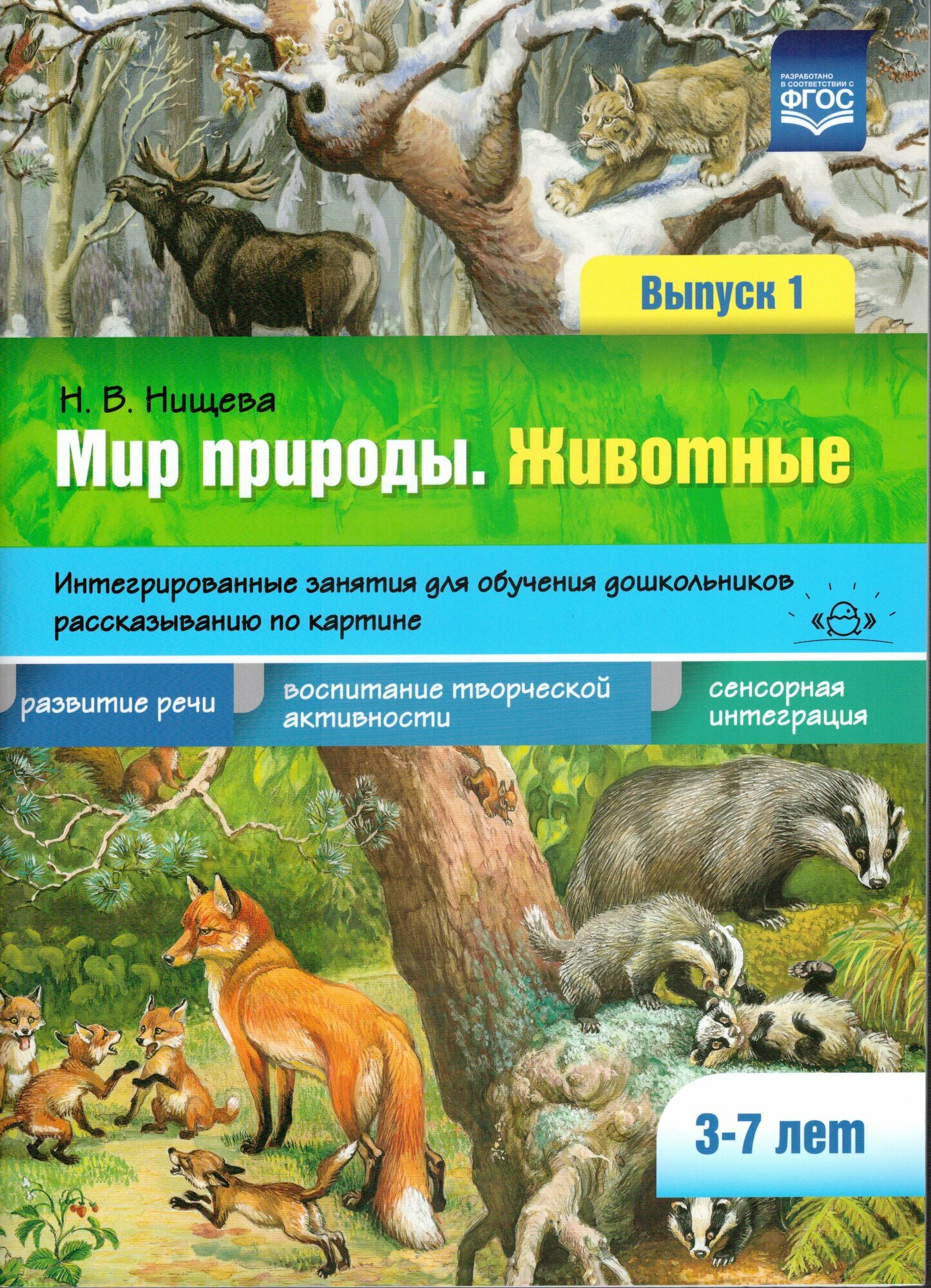 Нищева Н. В. Мир природы. Животные. Интегрированные занятия для обучения дошкольников рассказыванию по картине (3-7 лет). Вып.1 ФГОС, (Детство-Пресс, 2020), Обл, c.24