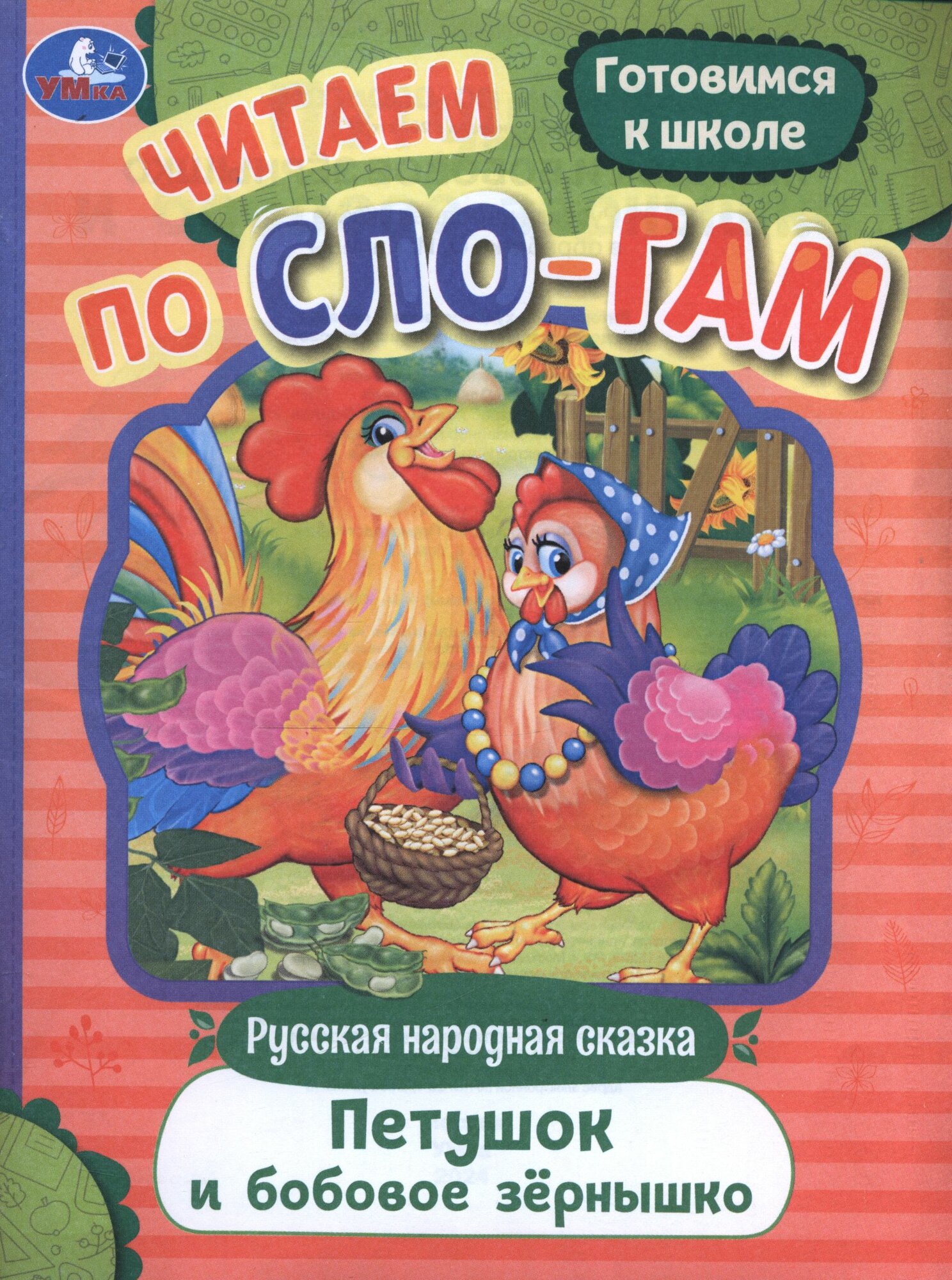 ЧитаемПоСлогам Петушок и бобовое зернышко (А5), (Умка, 2024), Обл, c.16