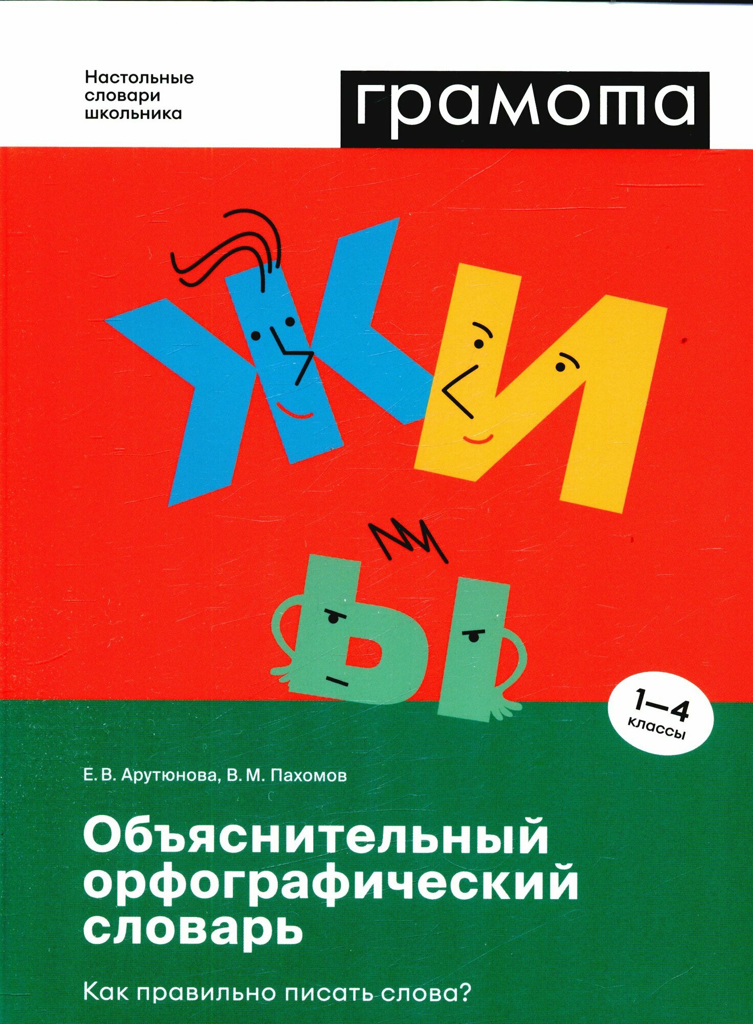 Грамота. Объяснительный орфографический словарь Как правильно писать слова? 1- 4кл