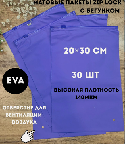 Изображение товара Зип лок пакет матовый, слайдер, синий,20x30 см/30шт/Zip lock пакеты для обуви/упаковки/хранение/с замком/бегунком