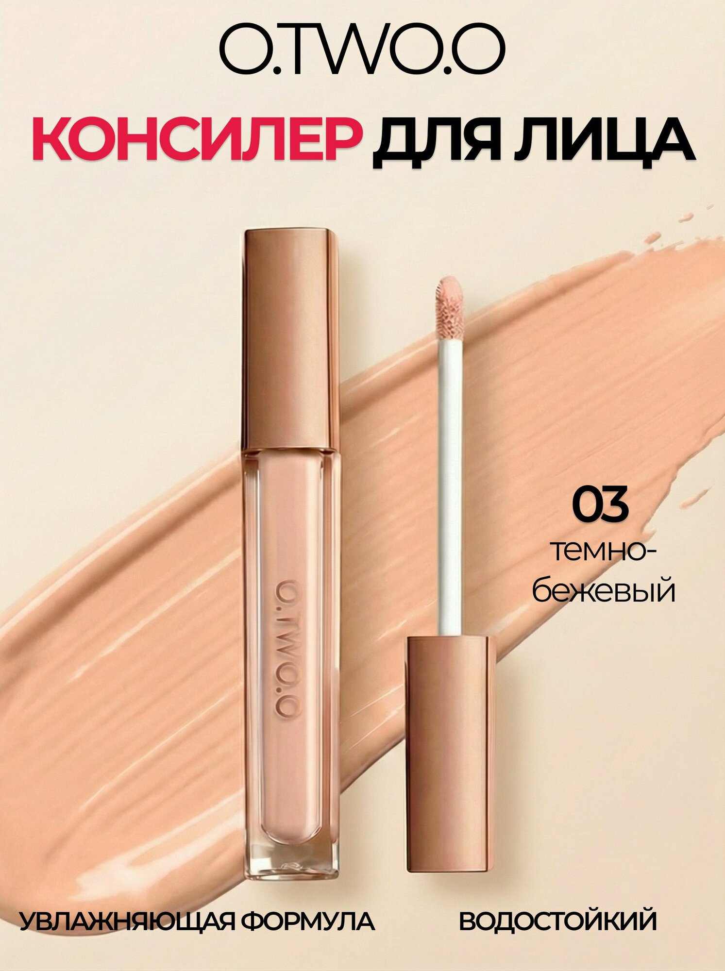 O.TWO.O Консилер для лица и глаз, 03 темно-бежевый