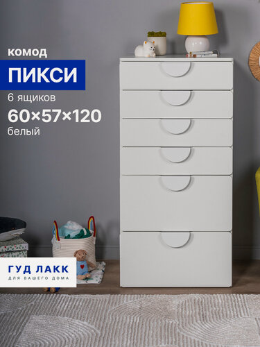 Изображение товара Комод ГУД лакк Пикси, 6 ящиков 60 x 57 x 120 см, белый, ЛДСП
