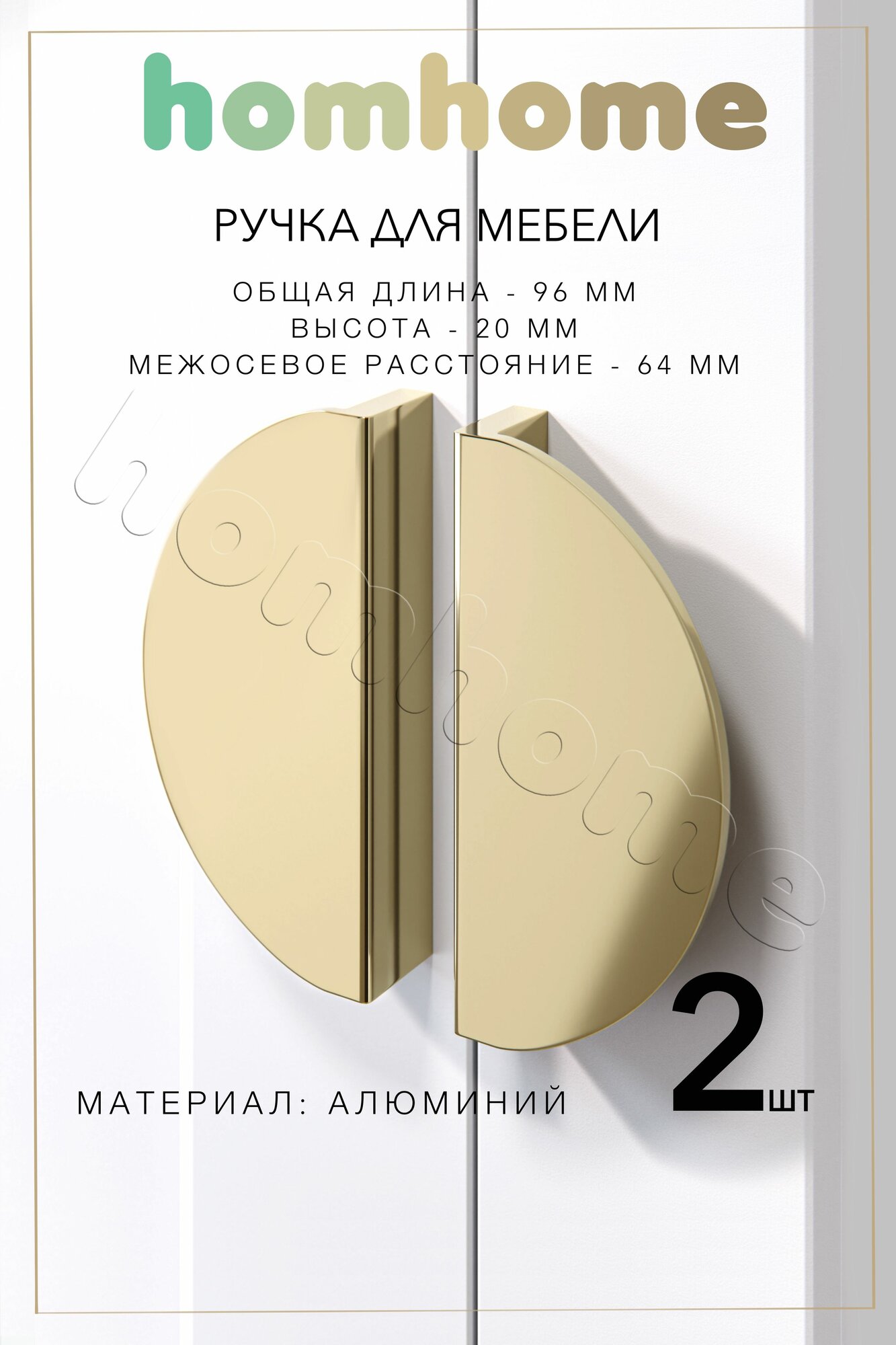 Ручки для мебели полукруг 64 мм 2 шт
