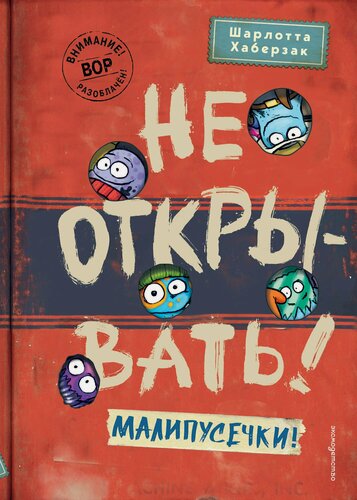 Изображение товара Не открывать! Малипусечки! (#7)