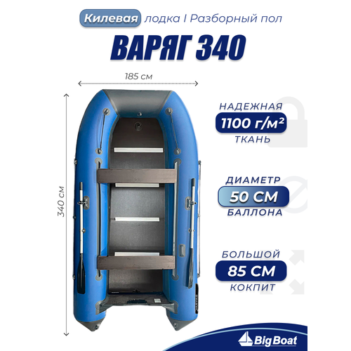 Надувная, под мотор, килевая лодка из ПВХ для рыбалки Varyag (Варяг) 340