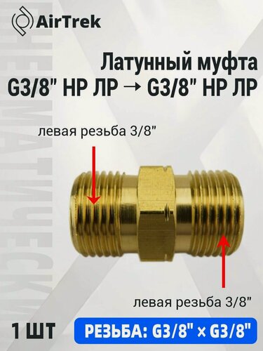 Изображение товара Переходник с наружной резьбой левой 3/8" из латуни для импортных газовых баллонов и редукторов, 1 шт.