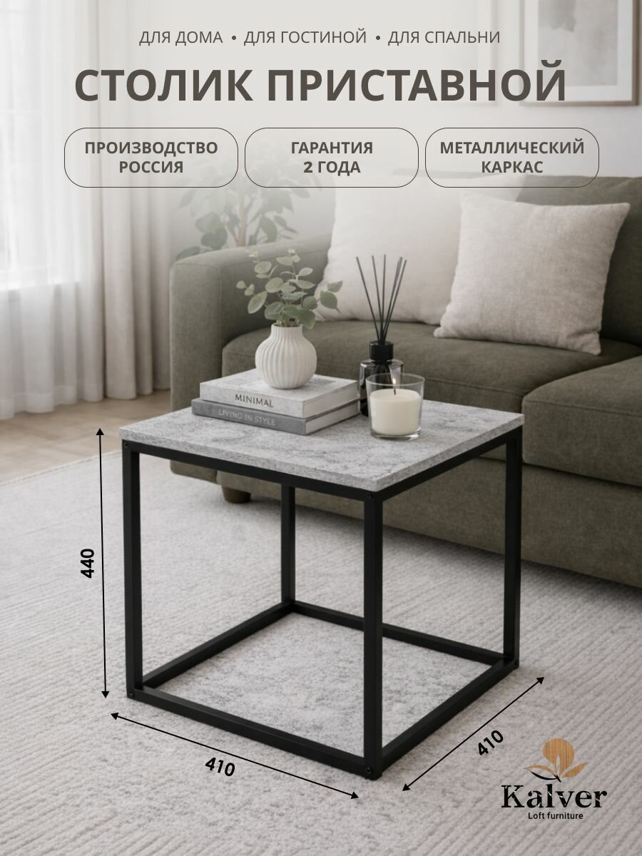 Kalver Журнальный стол кофейный, приставной, придиванный, для ноутбука LOFT 3, 41*41*44 см, Цемент светлый