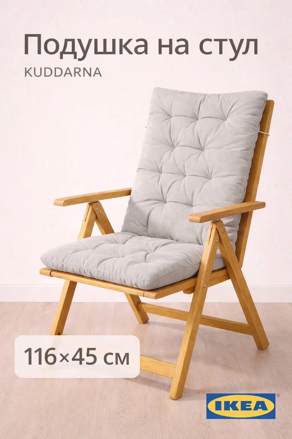 Подушка для садовой мебели IKEA, на стул и шезлонг на завязках икеа куддарна, 116х45см