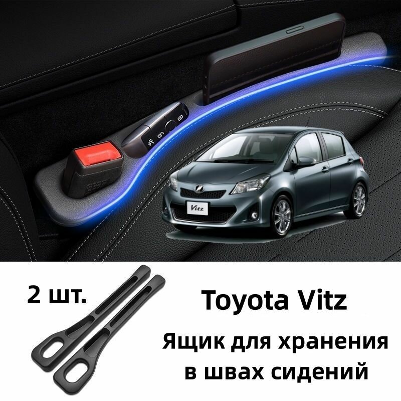 Заполнитель щели сидений Toyota Vitz — ящик хранения, 2 шт. в компл, пара водитель+пасс. с отверстиями под ремень
