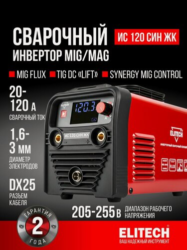 Изображение товара Сварочный полуавтомат ELITECH ИС 120 СИН ЖК без газа
