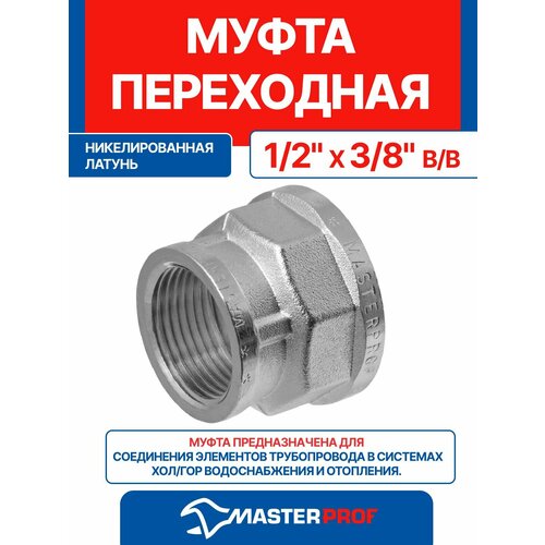 фото Муфта 1/2" х 3/8" латунная никелированная переходная внутренняя резьба mpf