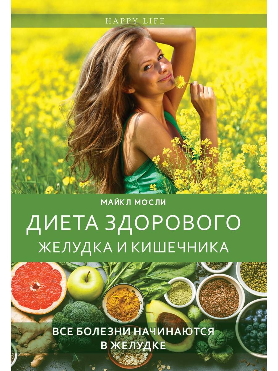 Диета здорового желудка и кишечника. Мосли М.