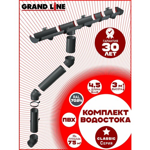 фото Комплект элементов водоотведения grand line на 4,5 м карниза (120мм/90мм) графит ral 7024, водосточная система для крыши пластик гранд лайн ( серый ) комплект пвх