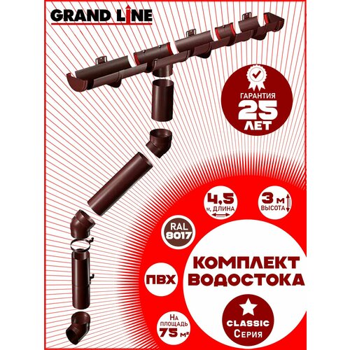 фото Комплект элементов водоотведения grand line на 4,5 м карниза (120мм/90мм) коричневый, водосточная система для крыши пластик гранд лайн ( ral 8017 шоколад ) комплект пвх