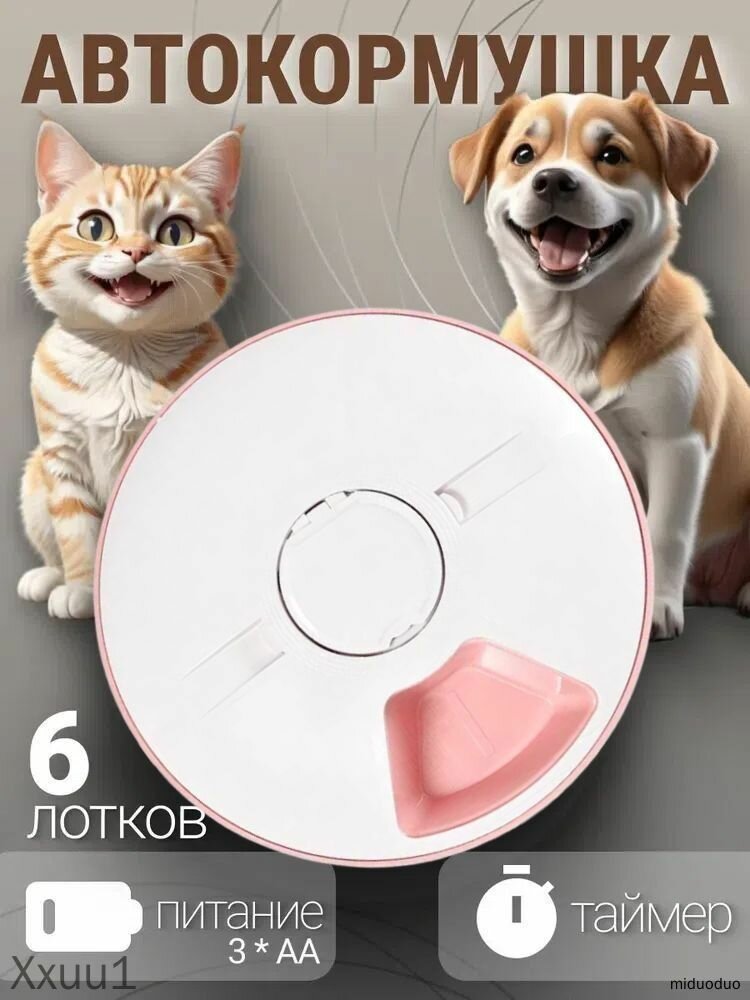 Автокормушка 6 секций с таймером и охлаждением, круглая, питание от 3 батареек AA, для кошек и собак, кормушка