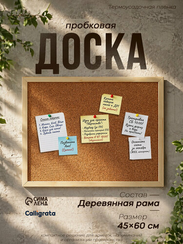 Изображение товара Доска пробковая Calligrata 45x60 см в деревянной раме, бежевая, для заметок и планирования