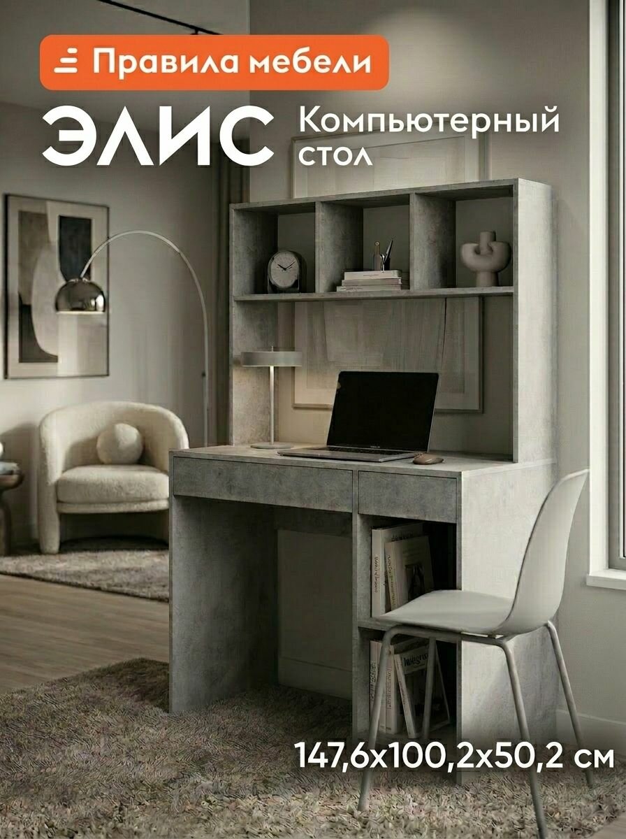 Компьютерный, письменный стол Элис с надстройкой, с ящиками, с полками, 100.2х50.2х147.6 см, Цемент светлый