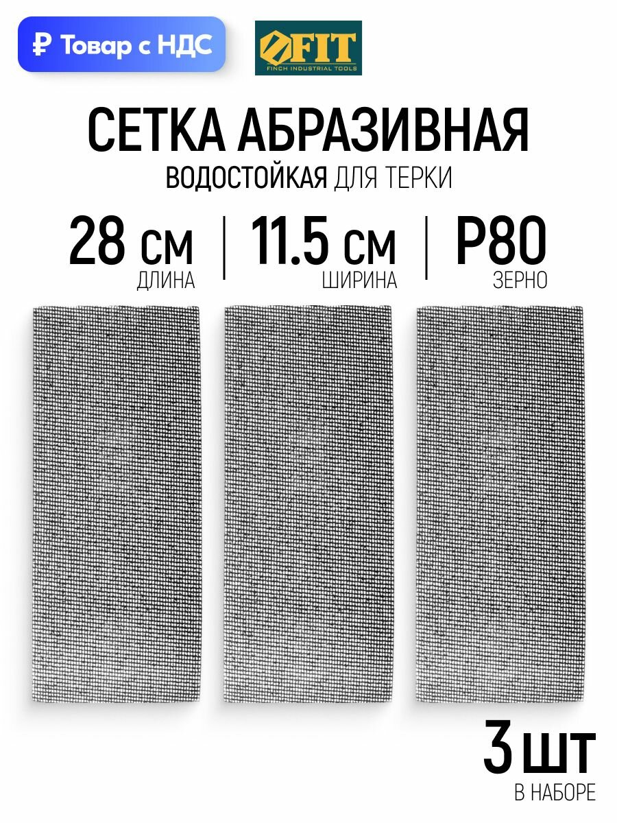 Сетка абразивная Р80, 115 х 280 мм, 3 шт. для шлифовальной терки FIT