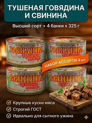 Изображение товара Набор тушенки говядина и свинина Продукты с Фермы 4 шт по 325 г, консервы мясные ГОСТ