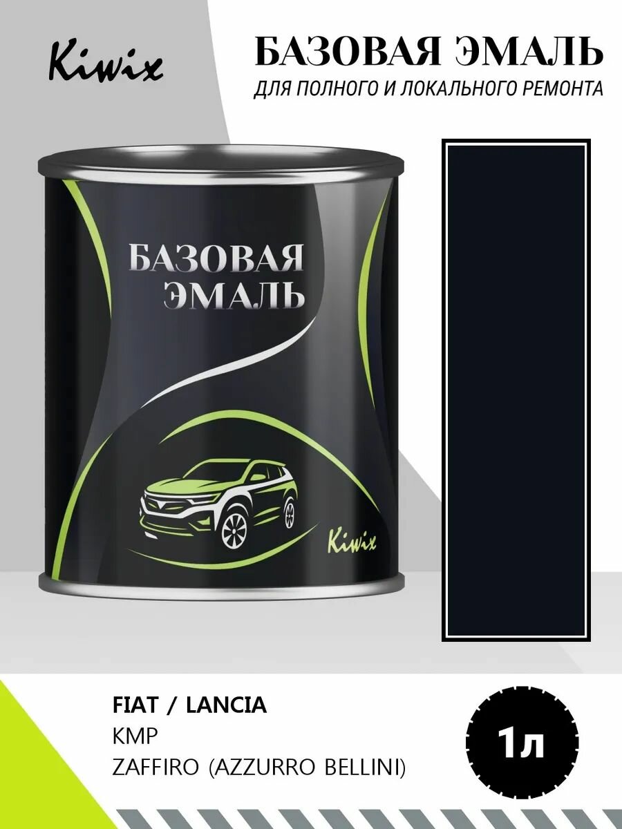 Краска FIAT / LANCIA KMP ZAFFIRO (AZZURRO BELLINI) 1кг