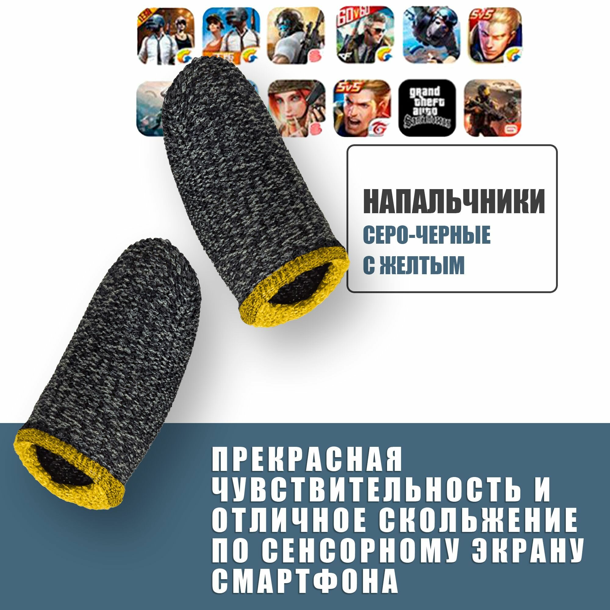 Игровые сенсорные напальчники PUBG, Напальчники геймерские для игры на смартфоне, телефоне и планшете, 2 шт, Серо-черные с желтым
