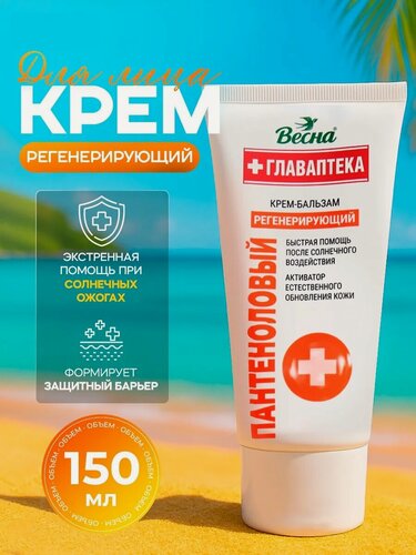 Изображение товара Крем для лица "Весна", с пантенолом, регенерирующий, 150 мл, туба