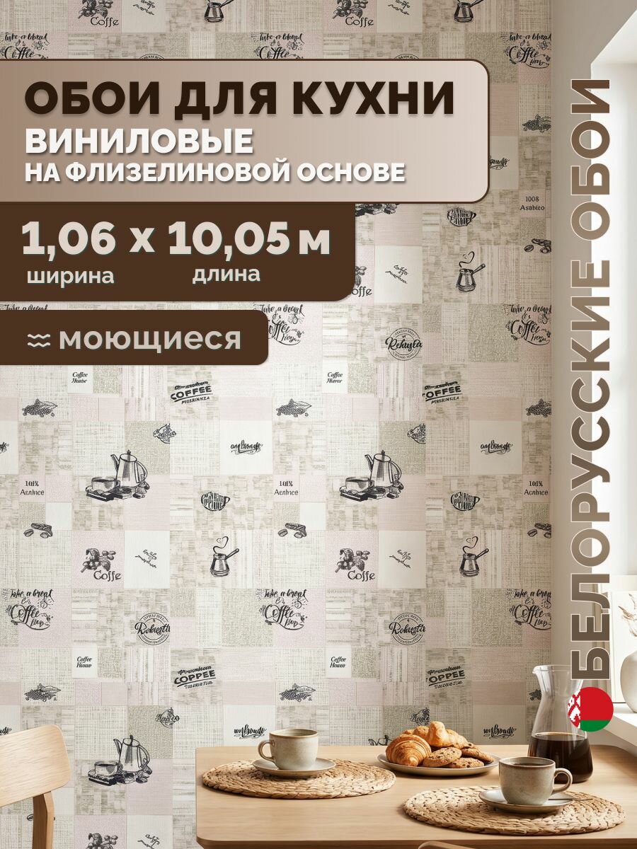 Обои метровые виниловые на флизелиновой основе моющиеся/Белорусские обои, коллекция Кофе, рулон 1.06х10.05 м, серо-зеленые, для кухни