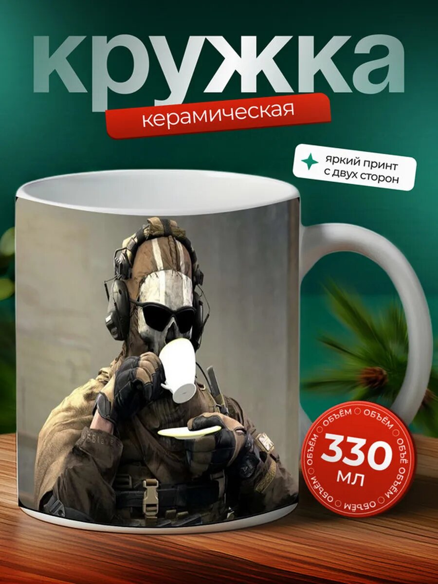 Кружка Call of Duty Ghosts 17, Кол оф Дьюти Призраки 17,