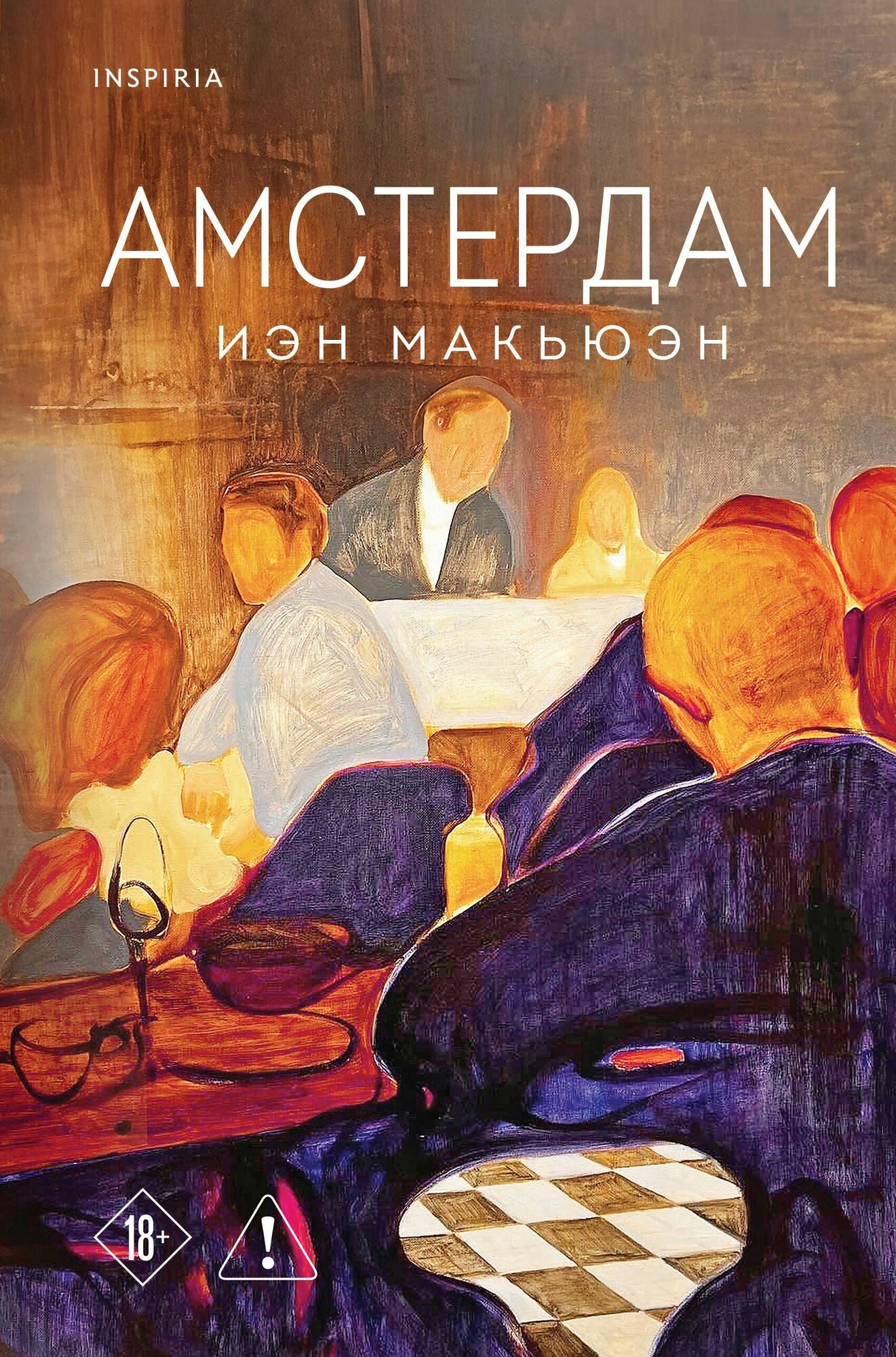 Макьюэн: Амстердам. Серия Loft. Издательство Эксмо Твердый переплет