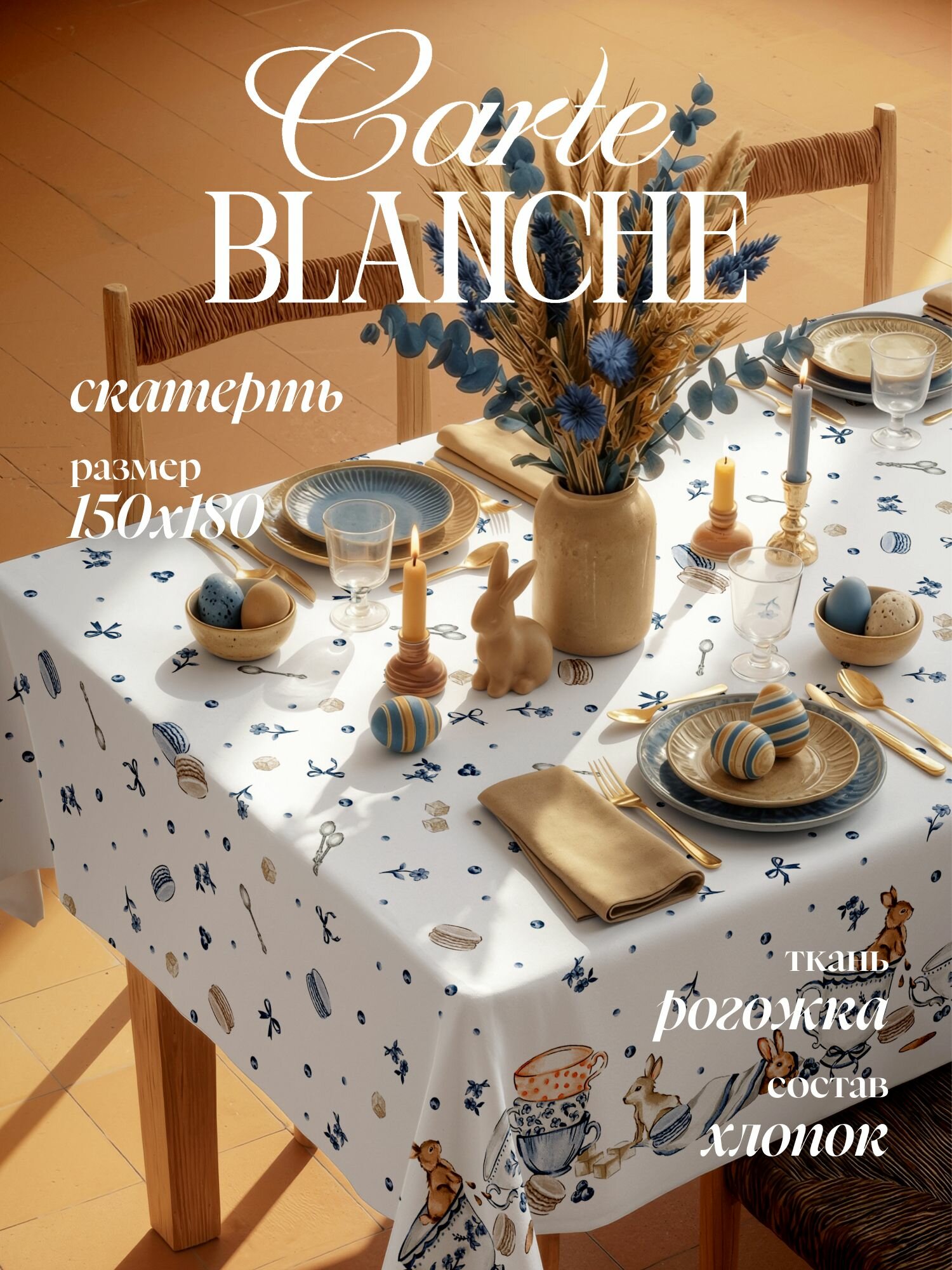Carte Blanche Скатерть на стол 150x180 см рогожка тканевая прямоугольная кухонная зайчики