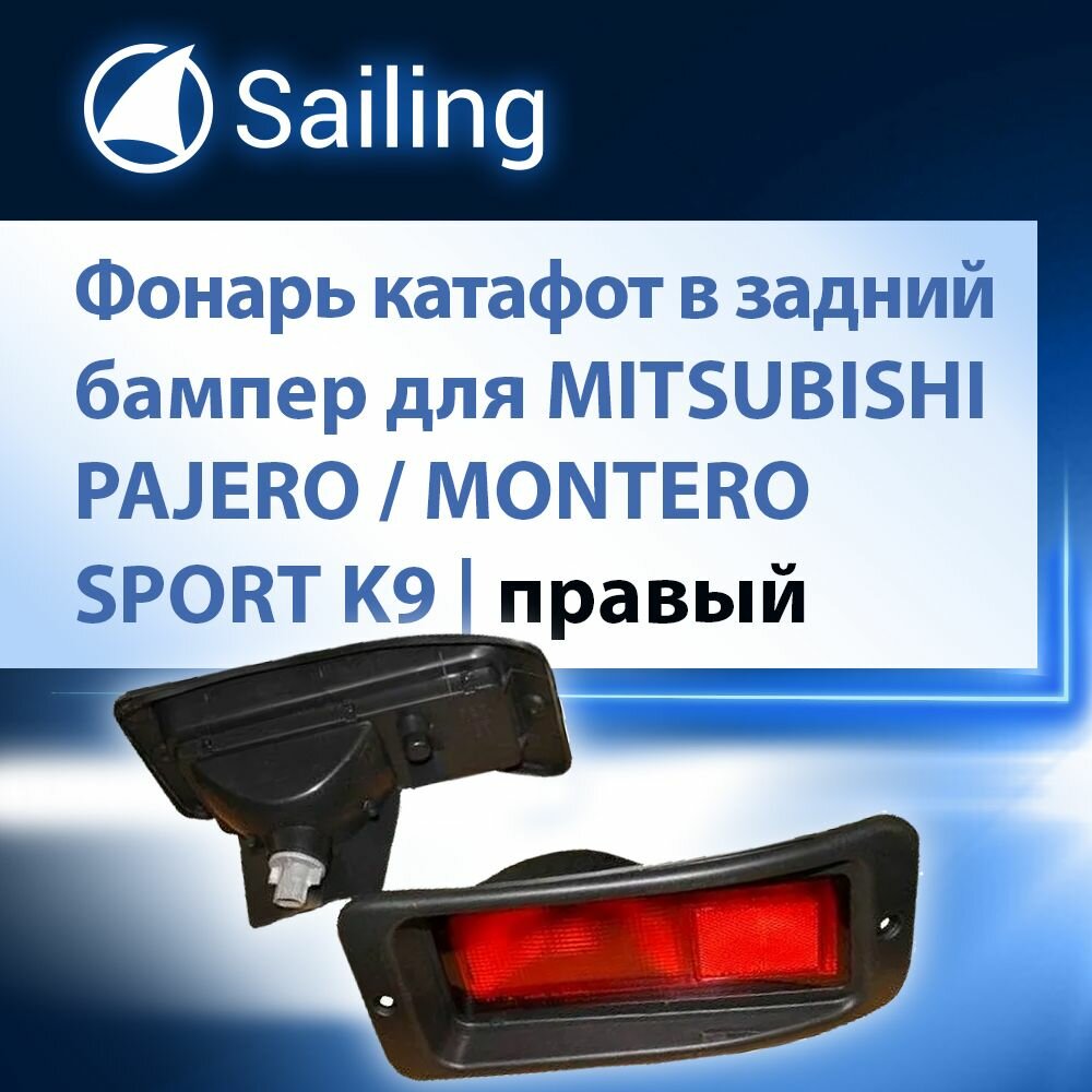 Фонарь катафот правый в задний бампер SAILING MB21004R для MITSUBISHI PAJERO / MONTERO SPORT K9