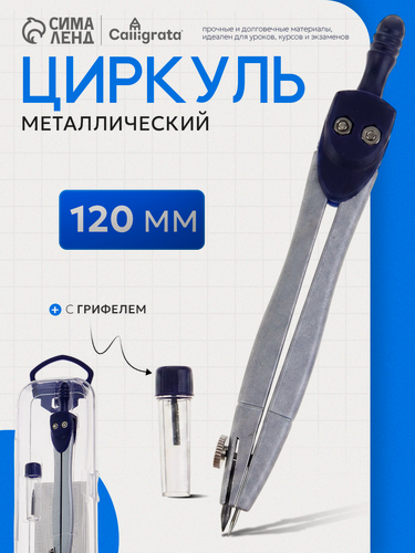 Изображение товара Циркуль металлический 120 мм "Calligrata" в пластиковом пенале, с запасным грифелем