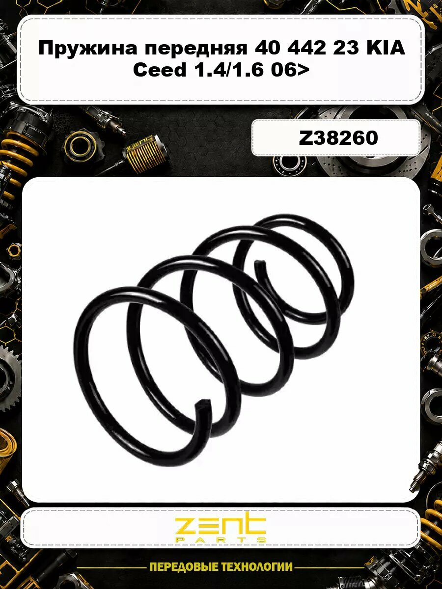 Пружина передняя 40 442 23 KIA Ceed 1.4/1.6 06> Z38260 ZENTPARTS