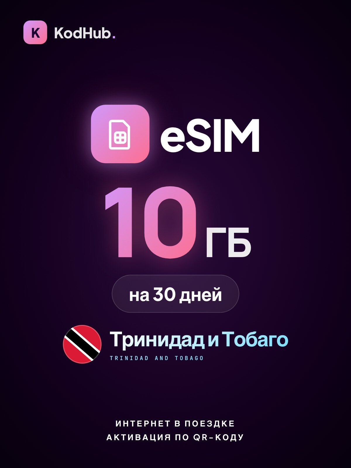 Туристическая eSIM Тринидад и Тобаго 10 ГБ на 30 дней | интернет в поездке, связь за границей | QR-код активации