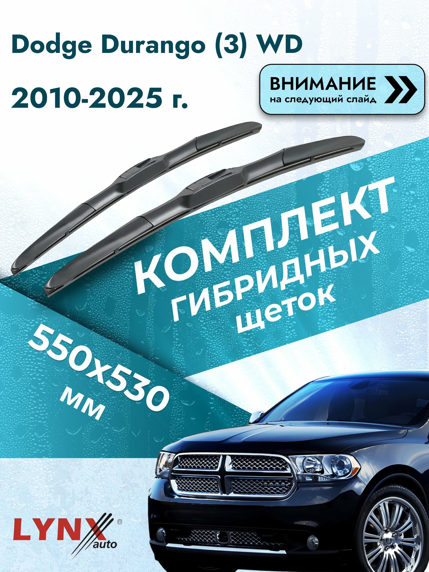 Дворники гибридные на Dodge Durango (3) WD 2010-2025, Комплект щёток 550x530мм (LХ550+LХ530). Додж Дуранго