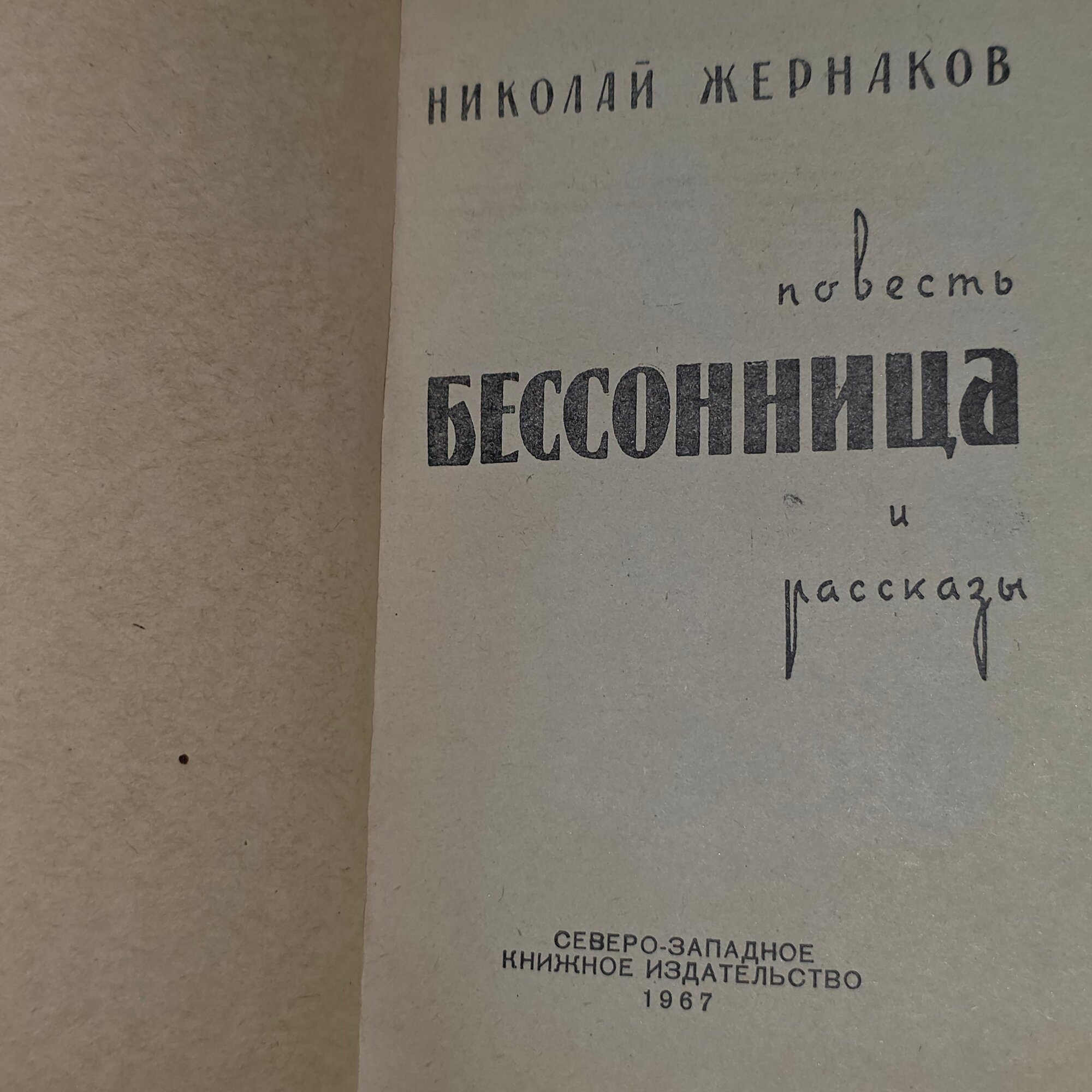 Книга " Бессонница " — фото 1