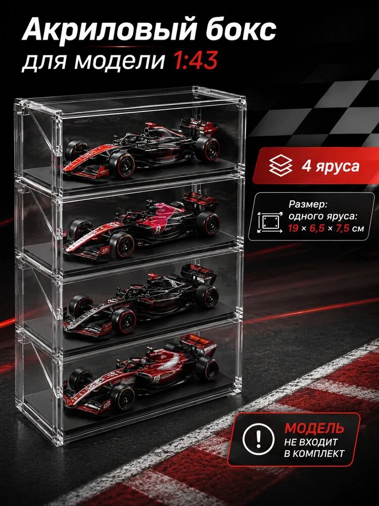 Прозрачный акриловый дисплей-бокс для моделей 1:43 пылезащитный, одноярусный / многоярусный, для F1 и коллекционных автомобилей