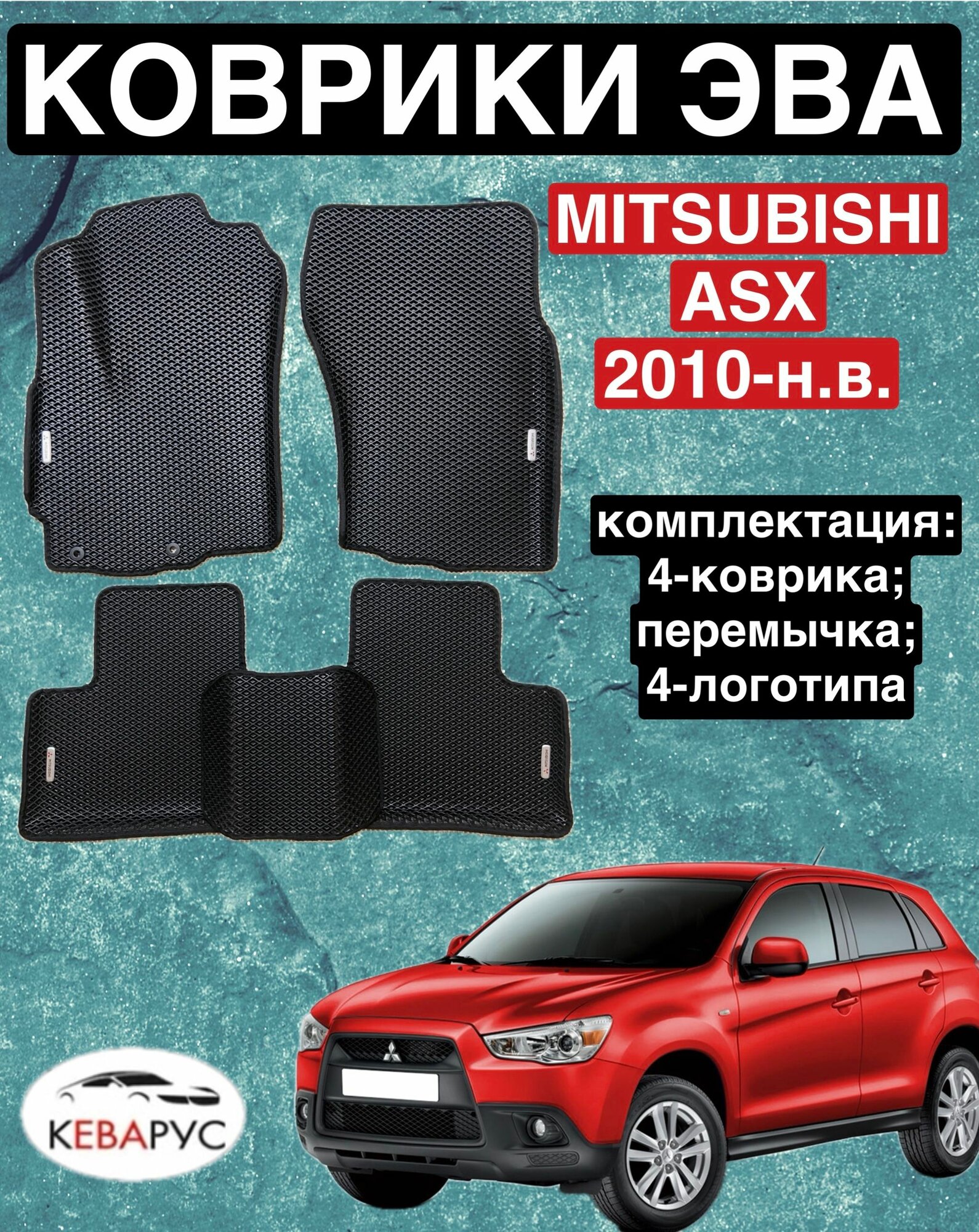 Автомобильные коврики EVA С бортами для MITSUBISHI ASX/митсубиси АСХ