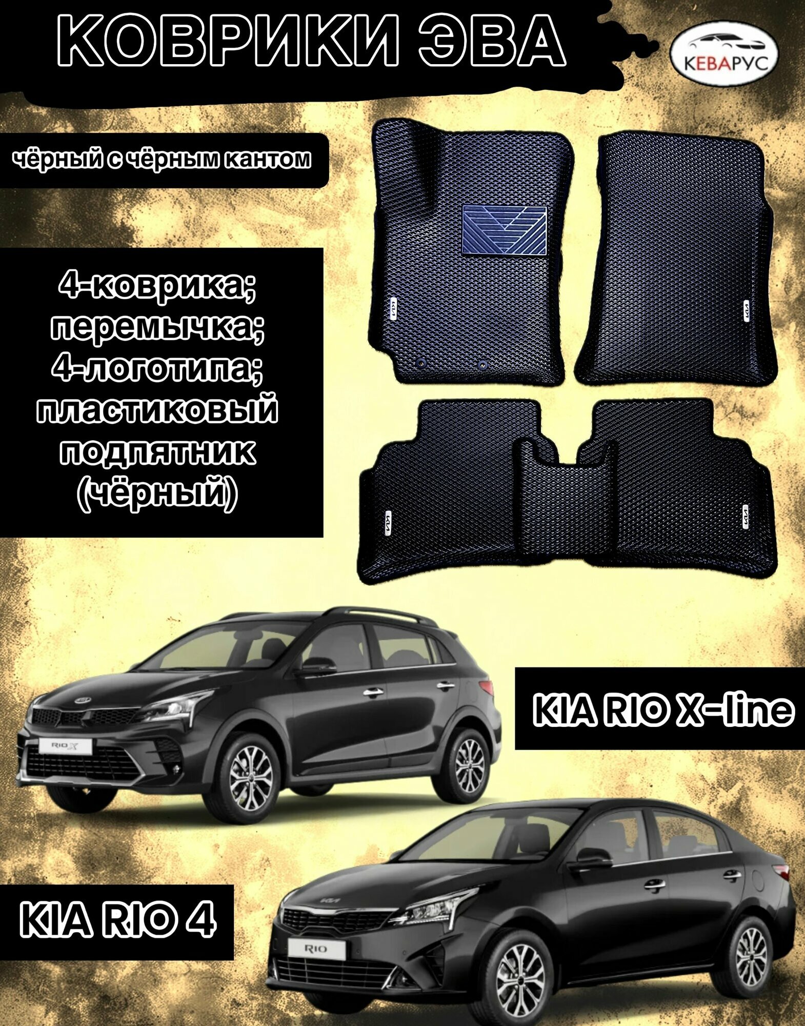 Комплект EVA с бортами для KIA RIO 4/KIA RIO X-LINE 2017-н. в./КИА РИО 4/ Киа Рио Икслайн.