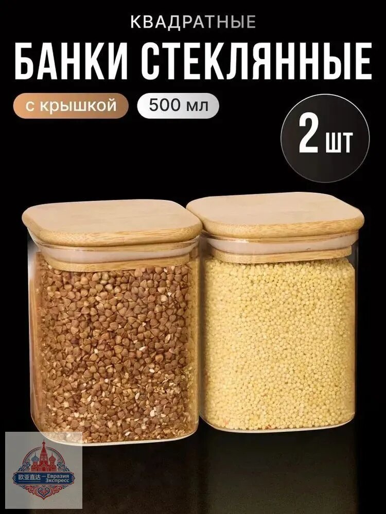 Банка для сыпучих продуктов, 500 мл, 2 шт