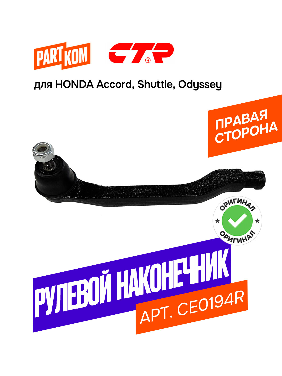 Наконечник рулевой тяги правый CTR CE0194R для а/м HONDA Odyssey, Accord / Хонда Одиссей, Аккорд