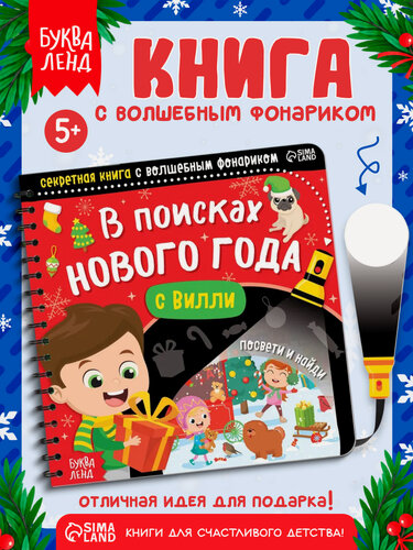 Изображение товара Интерактивная книга с фонариком "В поисках Нового года с Вилли", 22 стр, книги для детей, новогодняя игра