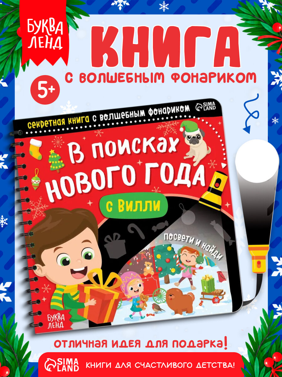 Интерактивная книга с фонариком "В поисках Нового года с Вилли", 22 стр, книги для детей, новогодняя игра
