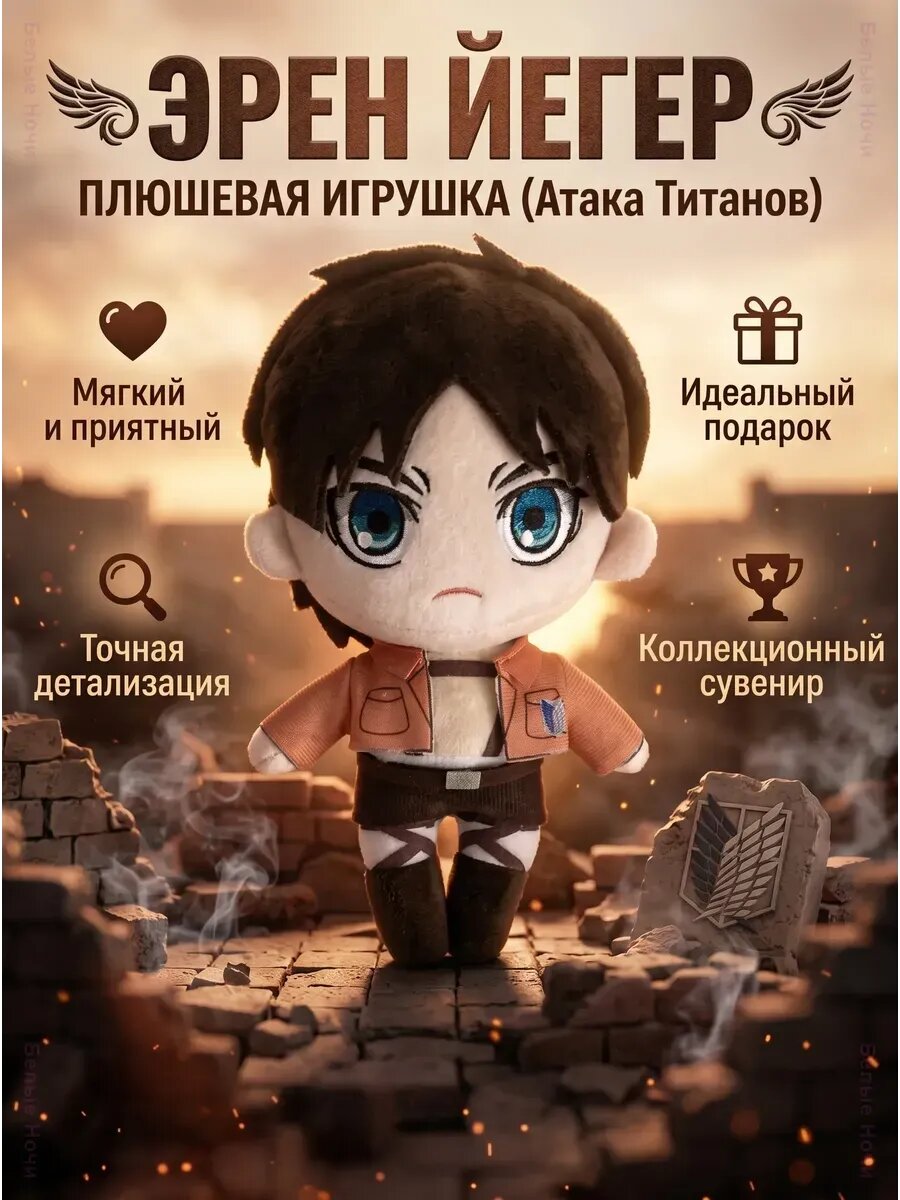 Мягкая игрушка Атака Титанов Леви Эрен 20см