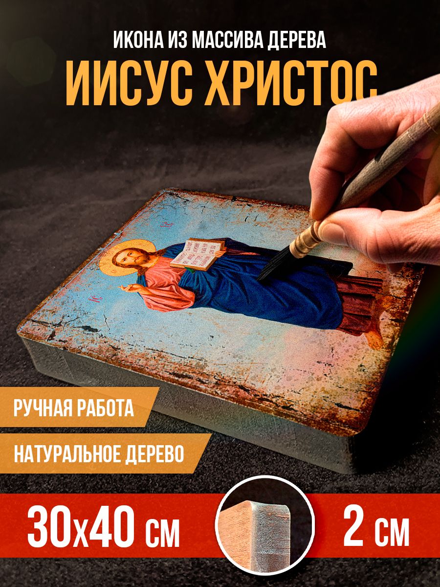 Икона Иисуса Христа на дереве, 30*40 см